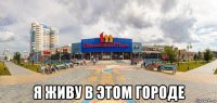  я живу в этом городе