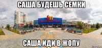 саша будешь семки саша иди в жопу