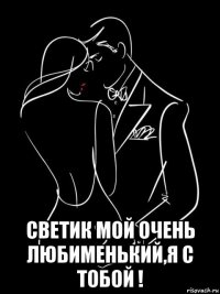  светик мой очень любименький,я с тобой !