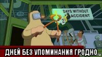  дней без упоминания гродно
