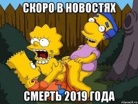 скоро в новостях смерть 2019 года