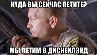 куда вы сейчас летите? мы летим в диснейлэнд
