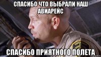 спасибо что выбрали наш авиарейс спасибо приятного полета