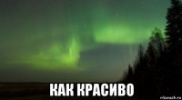  как красиво