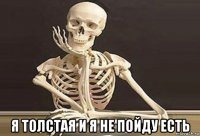  я толстая и я не пойду есть