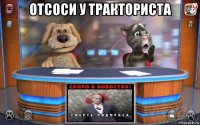 отсоси у тракториста 