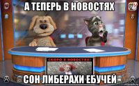 а теперь в новостях сон либерахи ебучей