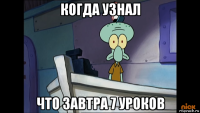 когда узнал что завтра 7 уроков