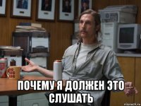  почему я должен это слушать