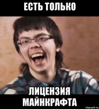 есть только лицензия майнкрафта