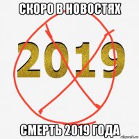 скоро в новостях смерть 2019 года