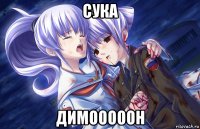 сука димооооон