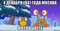 4 декабря 1941 года москва фото в цвете