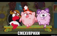  смехуярики