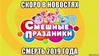 скоро в новостях смерть 2019 года