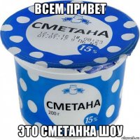 всем привет это сметанка шоу