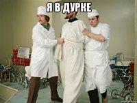 я в дурке 