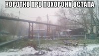 коротко про похорони остапа 