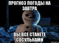прогноз погоды на завтра вы все станете сосульками