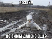 ээээй!! до зимы далеко ещё?