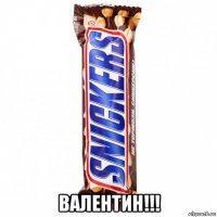  валентин!!!