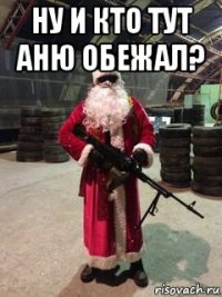 ну и кто тут аню обежал? 
