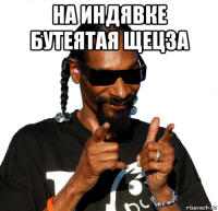 на индявке бутеятая щецза 