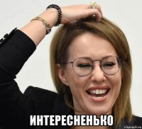  интересненько
