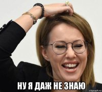  ну я даж не знаю