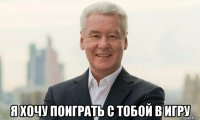  я хочу поиграть с тобой в игру