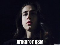  алкоголизм