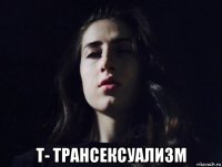  т- трансексуализм