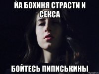 йа бохиня страсти и секса бойтесь пиписькины