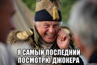 я самый последний посмотрю джокера
