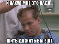 и нахуя мне это надо... жить да жить бы ещё