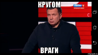кругом враги