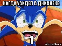 когда увидел в днивнеке 1