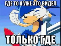 где то я уже это видел только где
