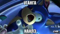 уганга наклз