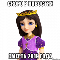 скоро в новостях смерть 2019 года
