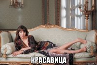  красавица