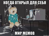 когда открыл для себя мир мемов