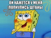 ой кажется у меня лопнулись штаны 