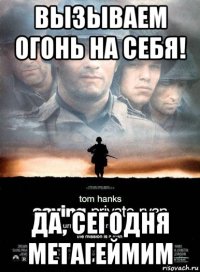 вызываем огонь на себя! да, сегодня метагеймим