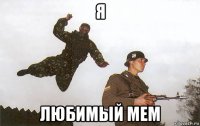 я любимый мем