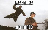 маслина дегтярёв