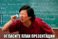 огласите план презентации