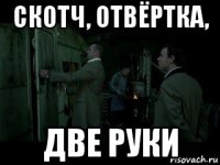 скотч, отвёртка, две руки