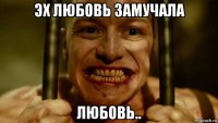 эх любовь замучала любовь..
