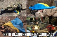  кріп відпочинок на донбасі